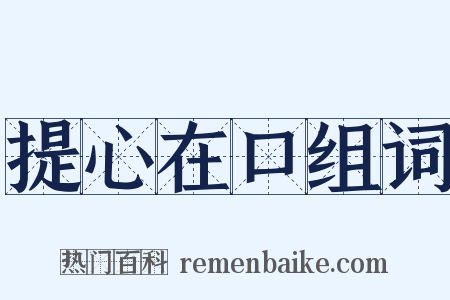 提心在口组词是什么意思的图片